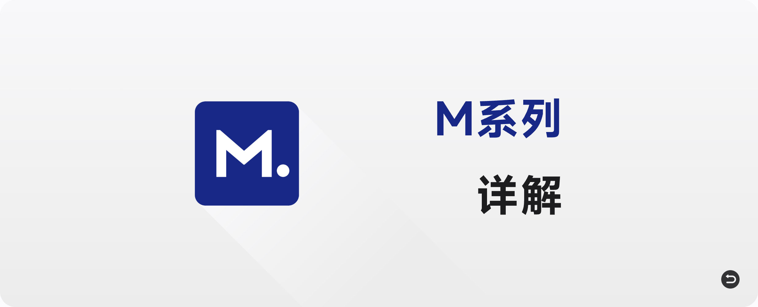 M系列详解